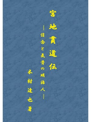 cover image of 宮地貫道伝　－信念と気骨の明治人－